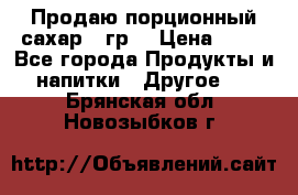 Продаю порционный сахар 5 гр. › Цена ­ 64 - Все города Продукты и напитки » Другое   . Брянская обл.,Новозыбков г.